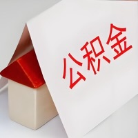 在西宁公积金代办一般有几个步骤，一次能整多少额度的公积金？当场能到账？