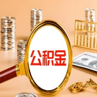 西宁本地人有房子公积金代取有啥好办法？在西宁交的公积金一直取不出来怎么弄？找谁能办成啊？