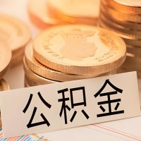 西宁公积金代办提取需要啥样的条件能办？公积金代办提取找我-不成功不收费。