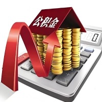 在西宁代取大额公积金新政策在这里！帮你代取大额公积金快3天慢7天，就是这么专业。