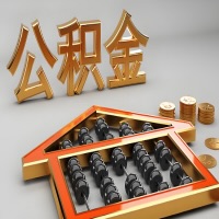 西宁公积金代办咨询公司在哪？我直接过去当天能拿到钱吗？