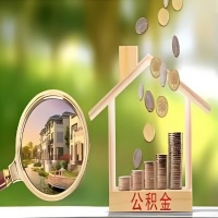 2026年西宁买房公积金代取新政策来了！不看看可惜了。