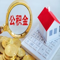 西宁公积金代办不管什么样的公积金，都能给钱取出来。