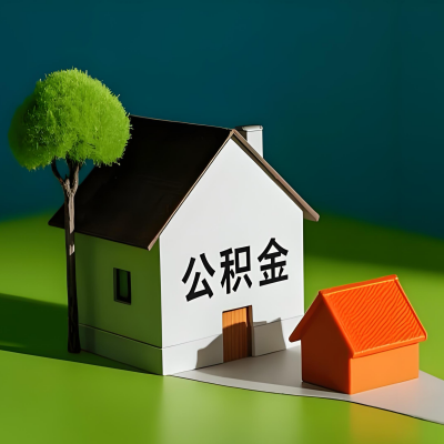 西宁大额公积金代提取有不一样流程及不一样的方案攻略在这里！