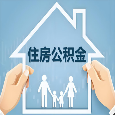 西宁公积金代办提取攻略：从封存到在职的方法，这些事你需要了解！