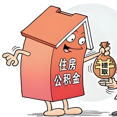 2026年西宁新政策关于购房公积金代办提取的细则及问答详解！！！