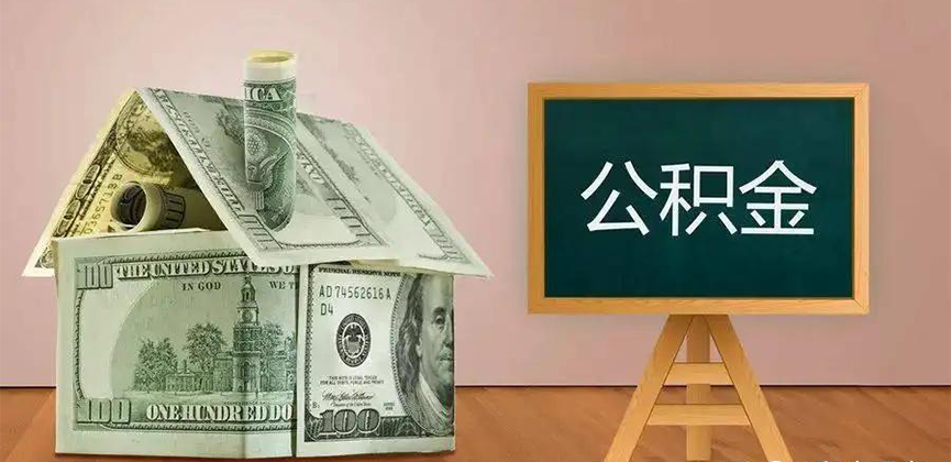 西宁公积金代办加急